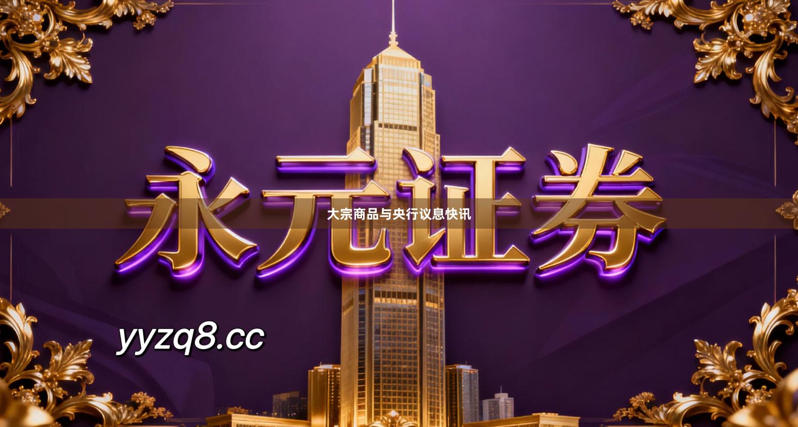 大宗商品与央行议息快讯