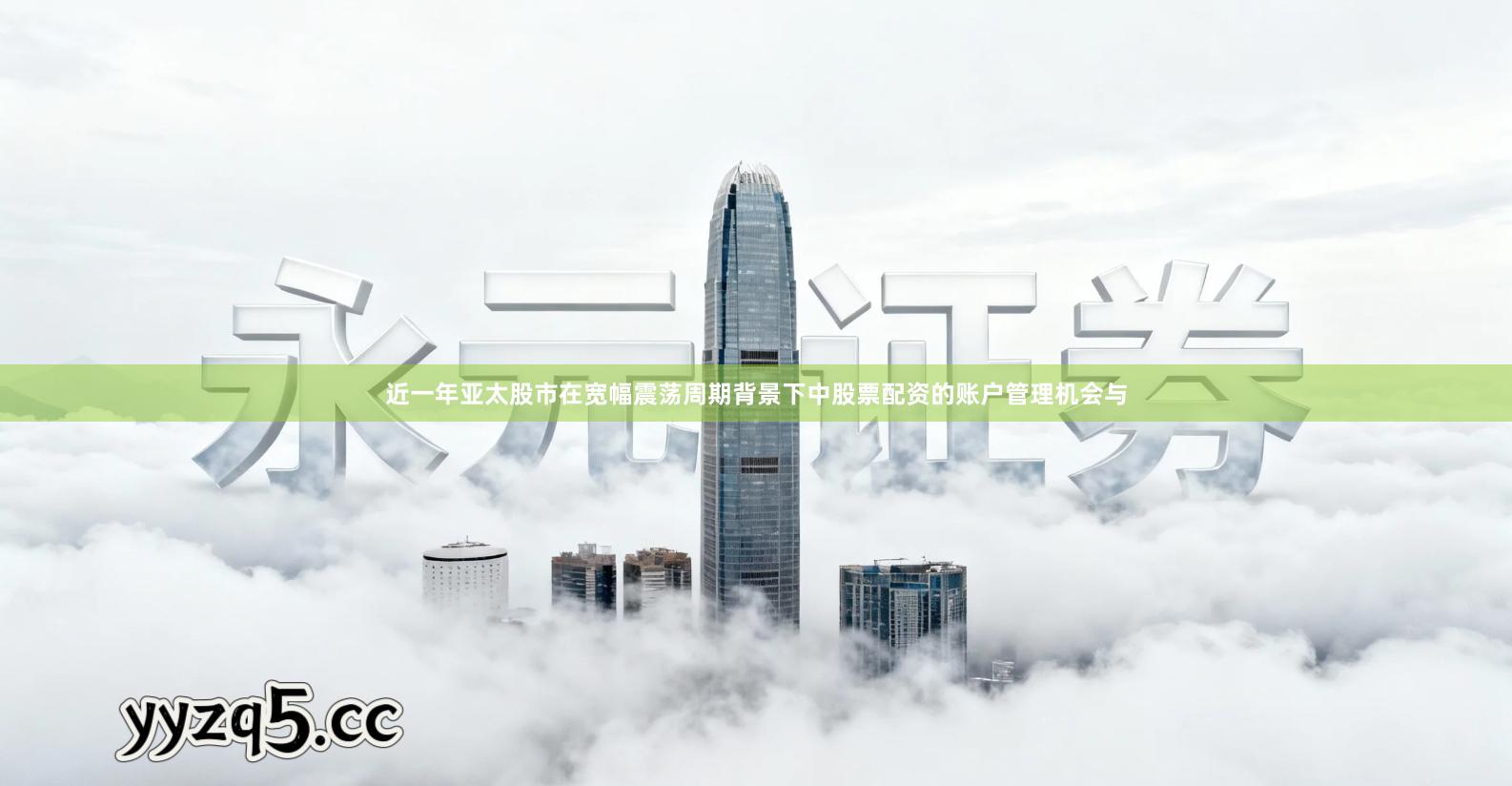 近一年亚太股市在宽幅震荡周期背景下中股票配资的账户管理机会与