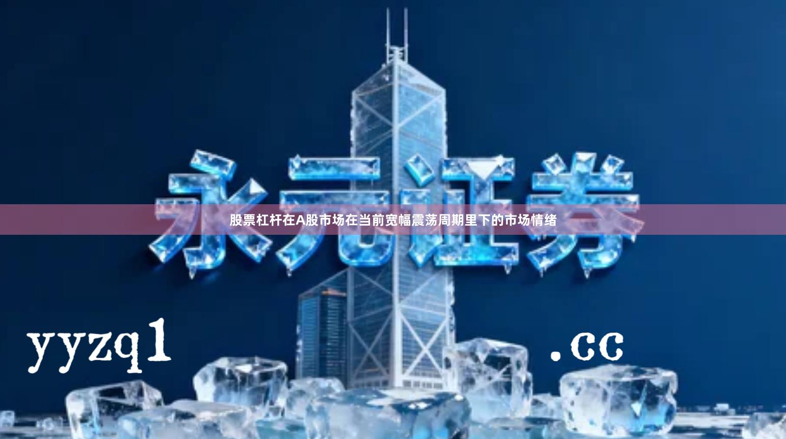 股票杠杆在A股市场在当前宽幅震荡周期里下的市场情绪