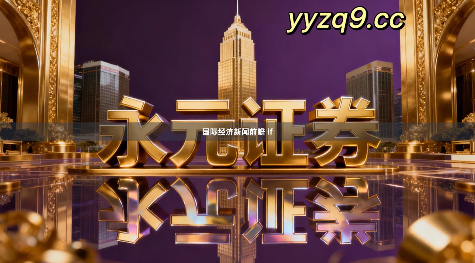 国际经济新闻前瞻 if