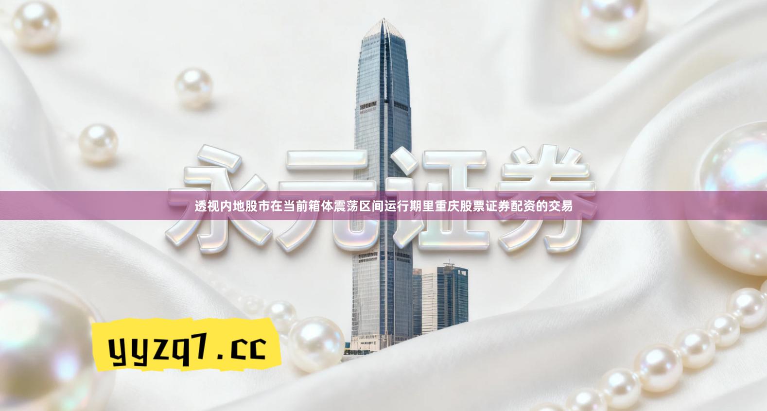 透视内地股市在当前箱体震荡区间运行期里重庆股票证券配资的交易