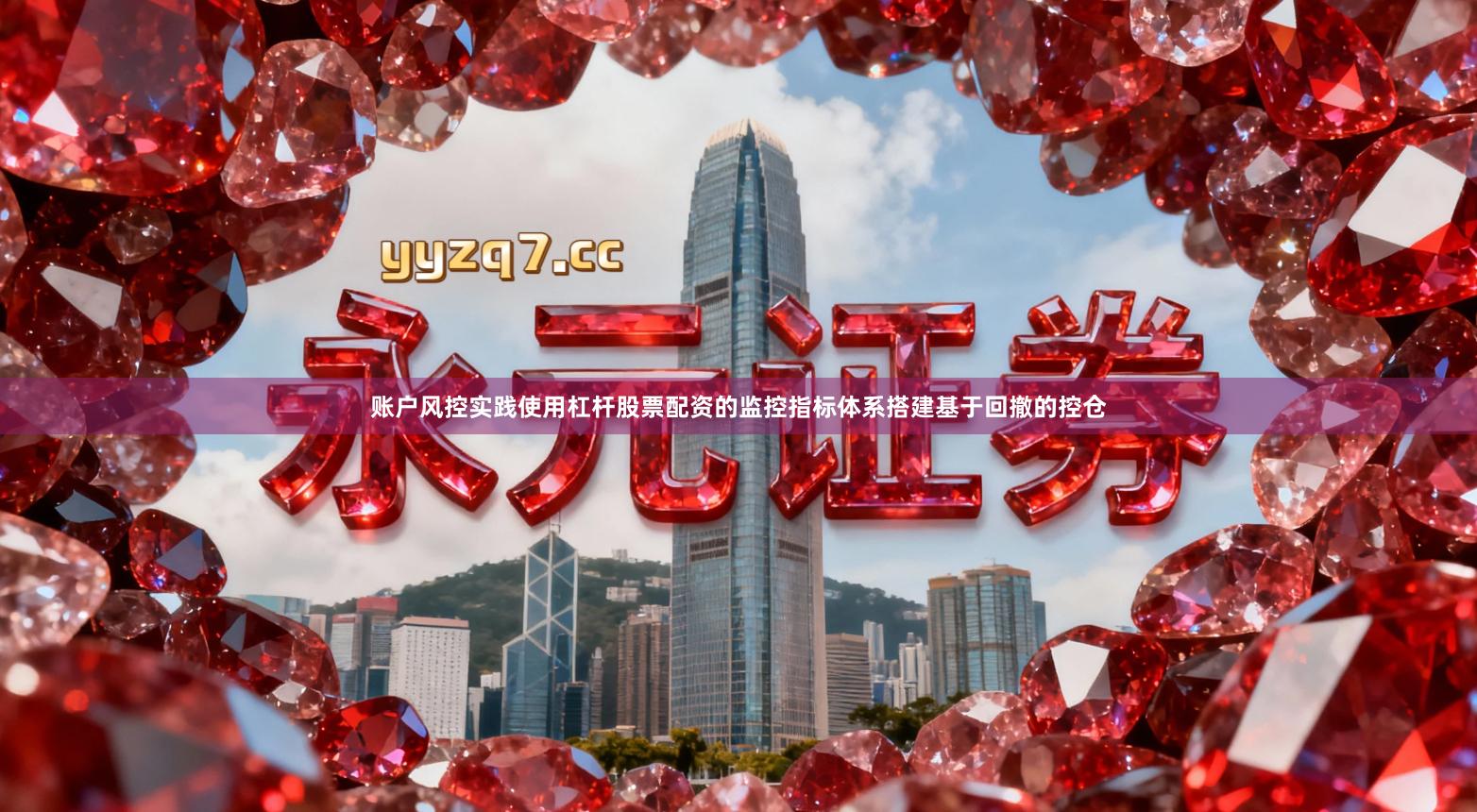 账户风控实践使用杠杆股票配资的监控指标体系搭建基于回撤的控仓