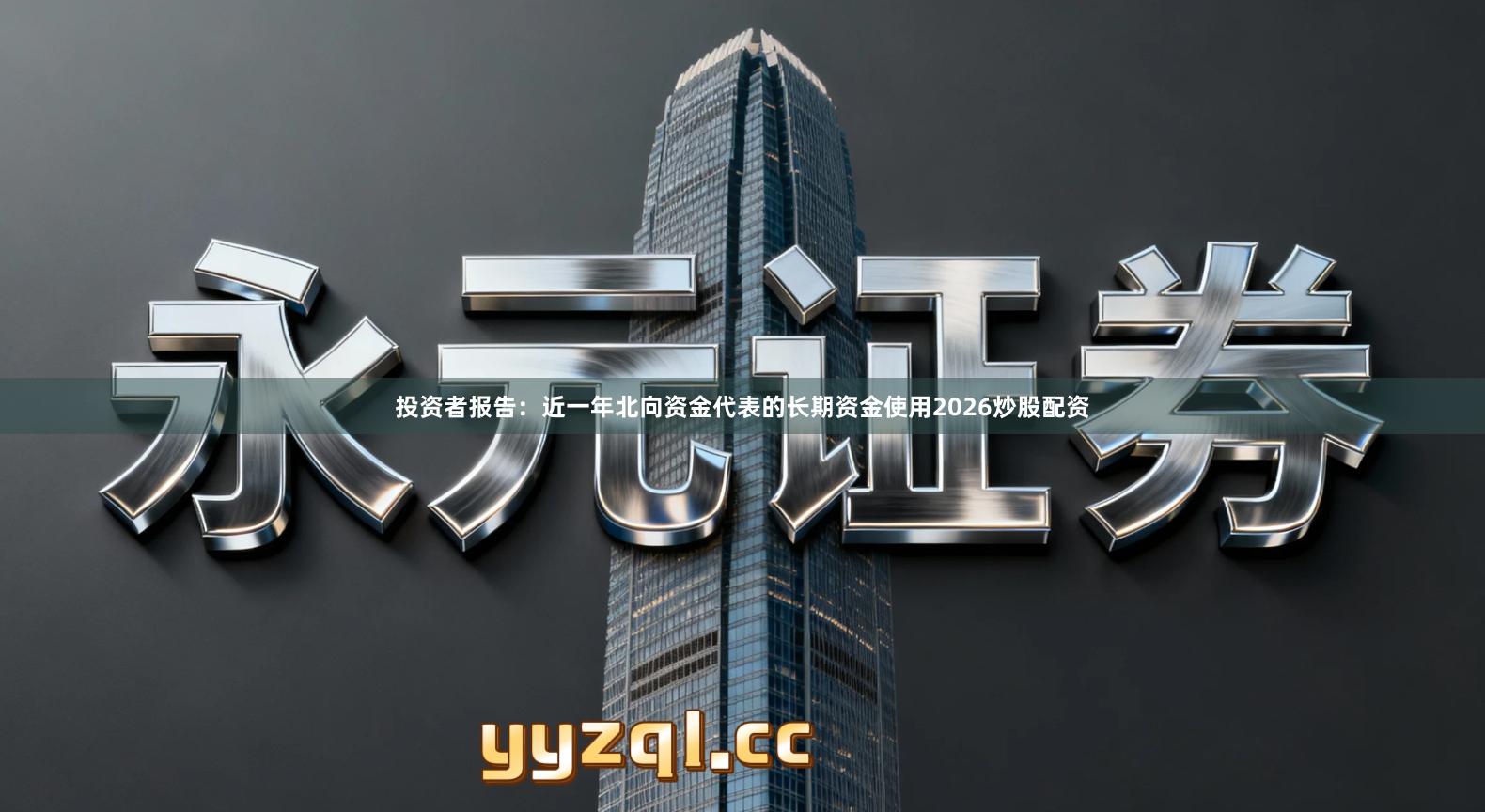 投资者报告：近一年北向资金代表的长期资金使用2026炒股配资