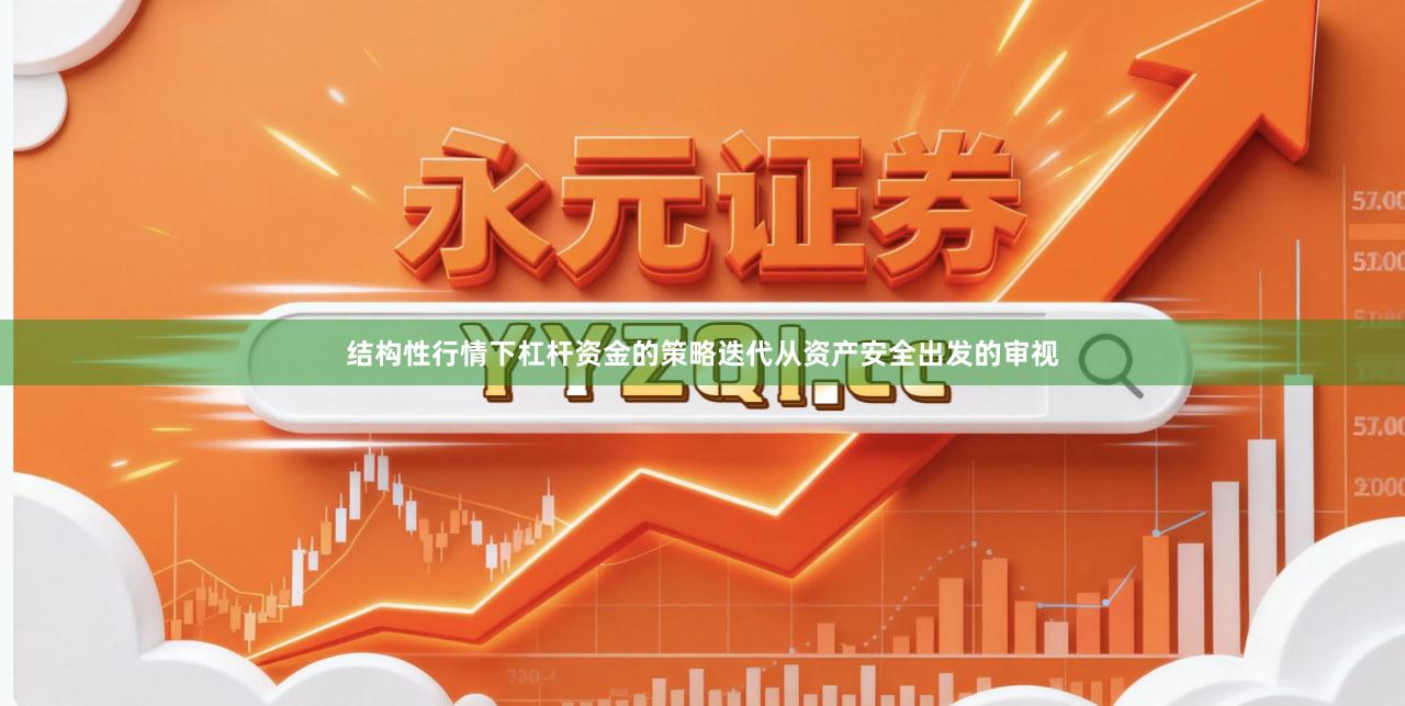 结构性行情下杠杆资金的策略迭代从资产安全出发的审视