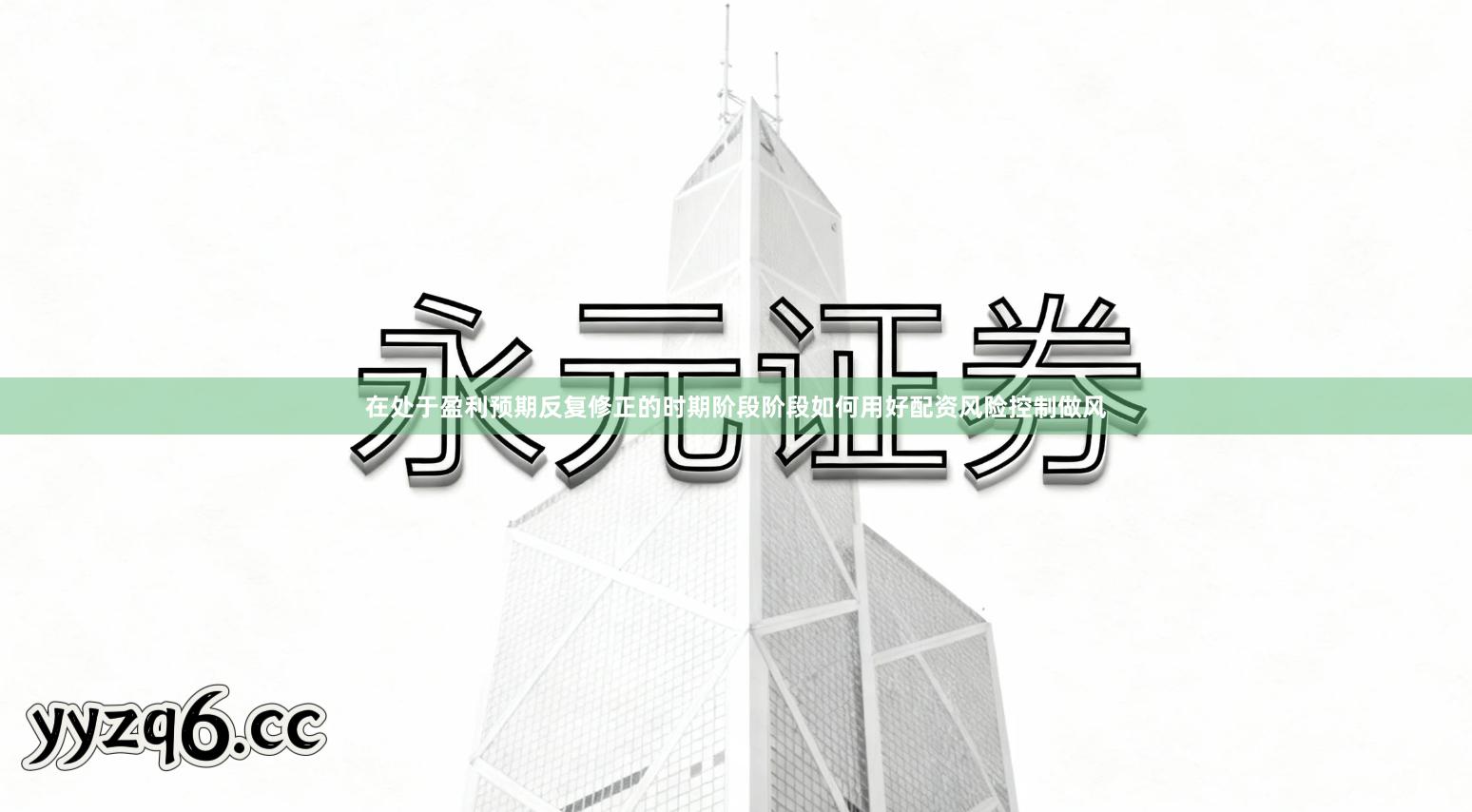 在处于盈利预期反复修正的时期阶段阶段如何用好配资风险控制做风