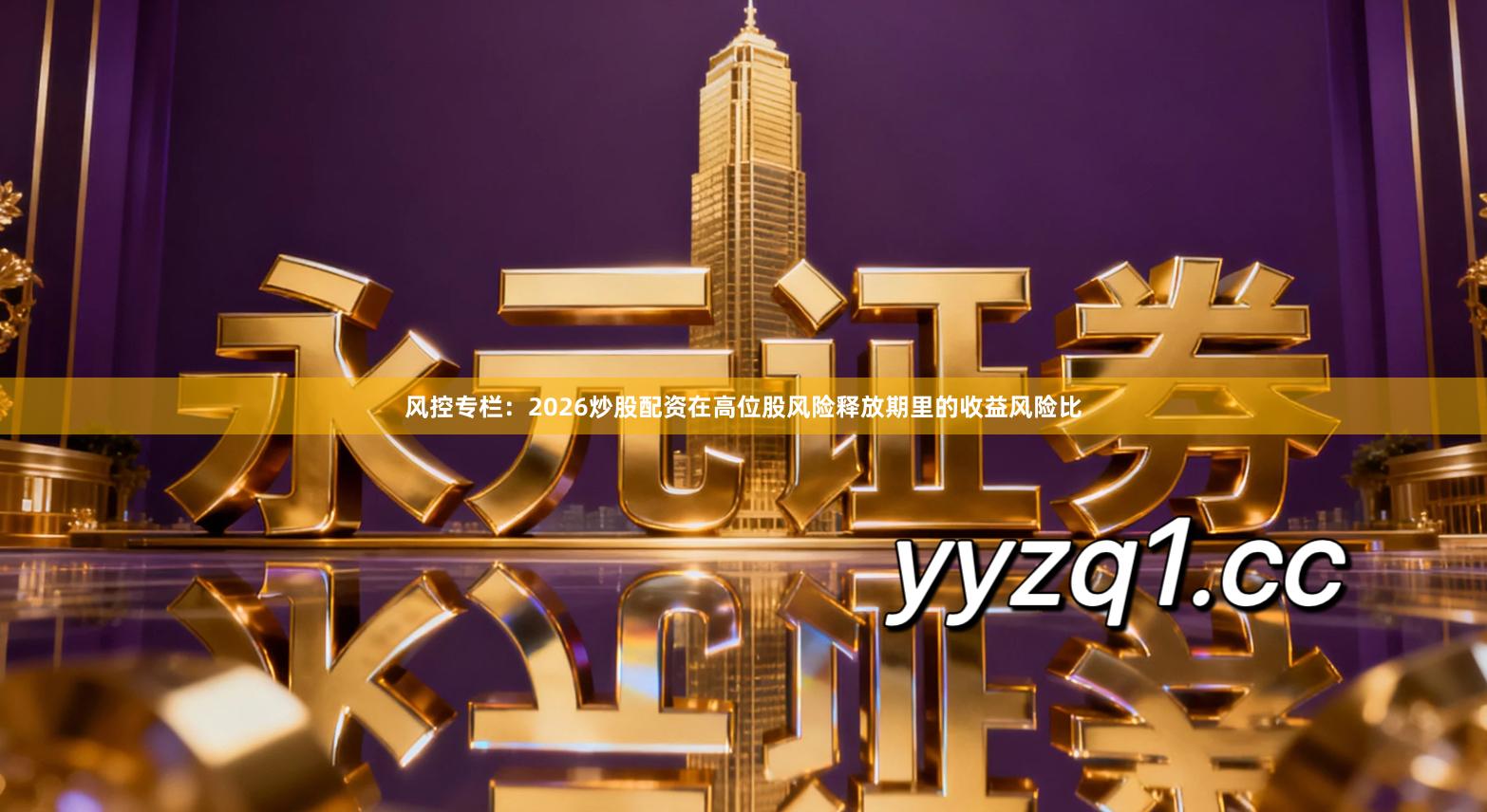 风控专栏：2026炒股配资在高位股风险释放期里的收益风险比