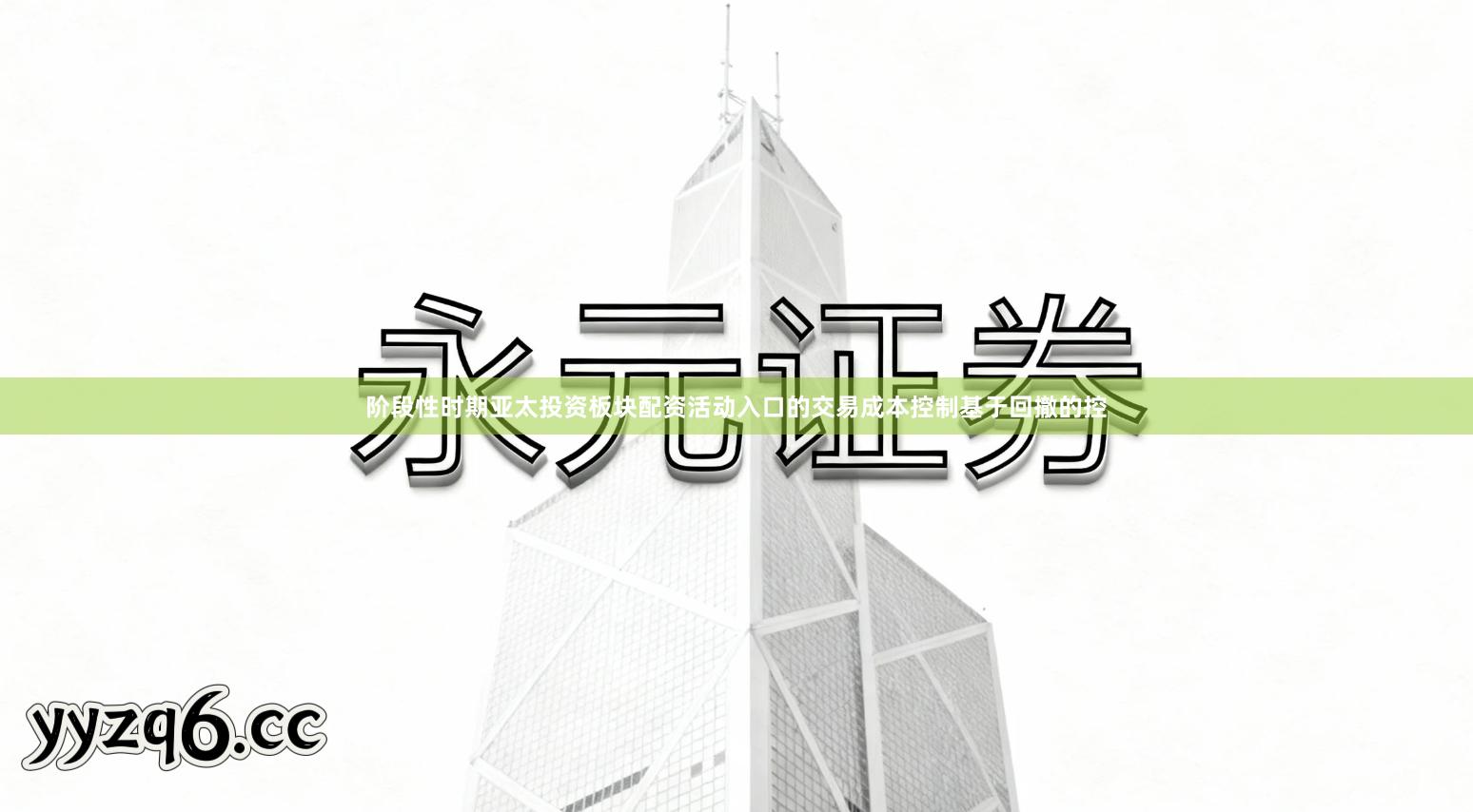 阶段性时期亚太投资板块配资活动入口的交易成本控制基于回撤的控