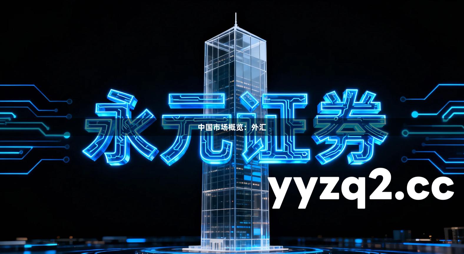 中国市场概览：外汇