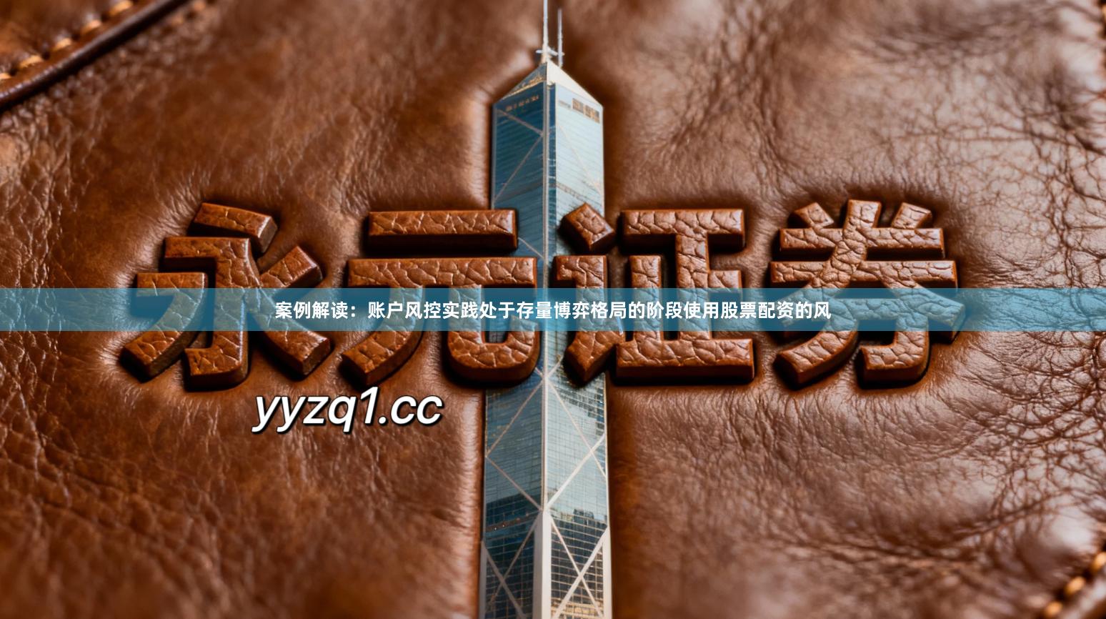 案例解读：账户风控实践处于存量博弈格局的阶段使用股票配资的风