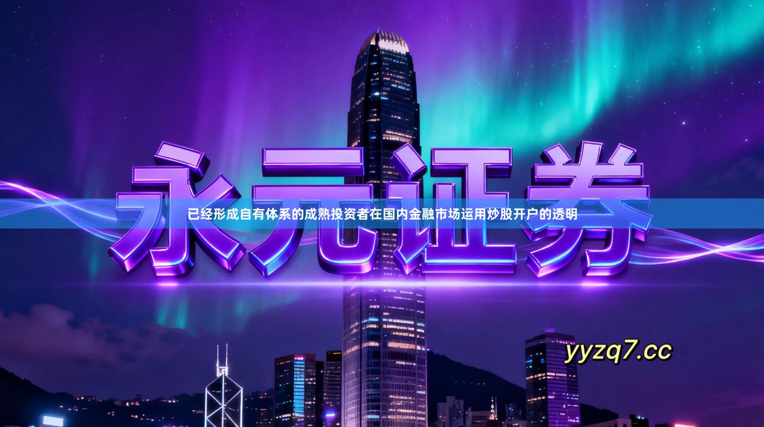 已经形成自有体系的成熟投资者在国内金融市场运用炒股开户的透明