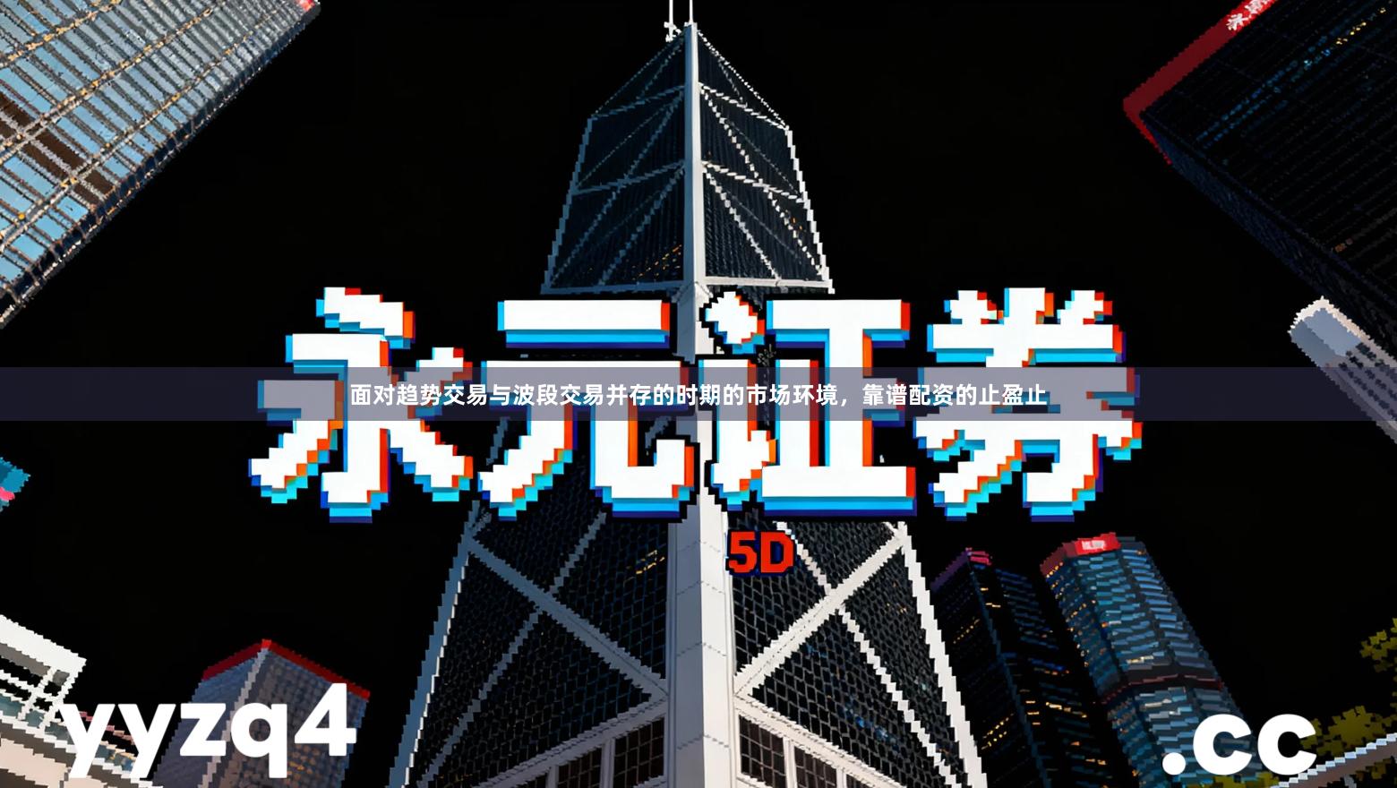 面对趋势交易与波段交易并存的时期的市场环境，靠谱配资的止盈止