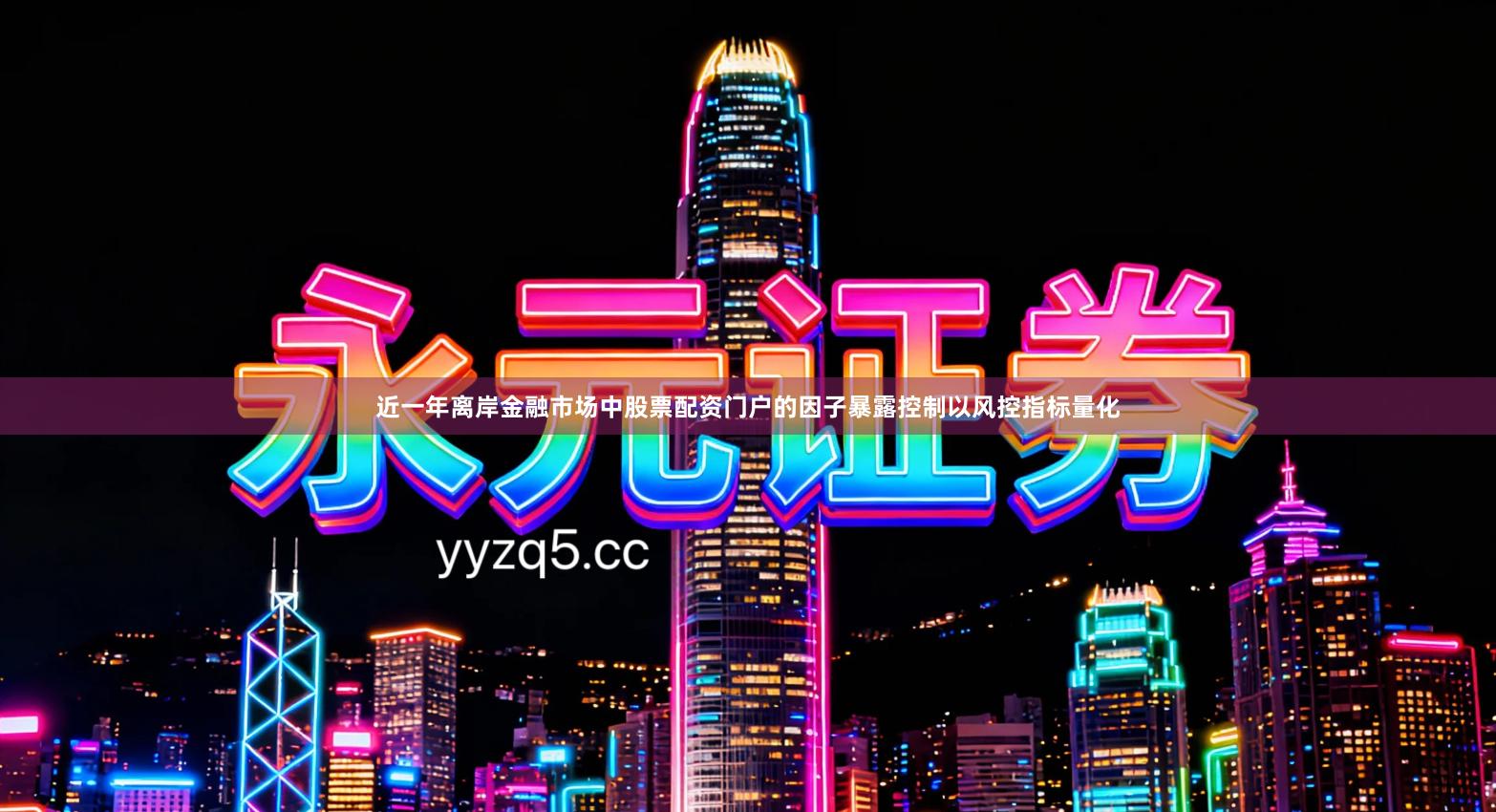 近一年离岸金融市场中股票配资门户的因子暴露控制以风控指标量化