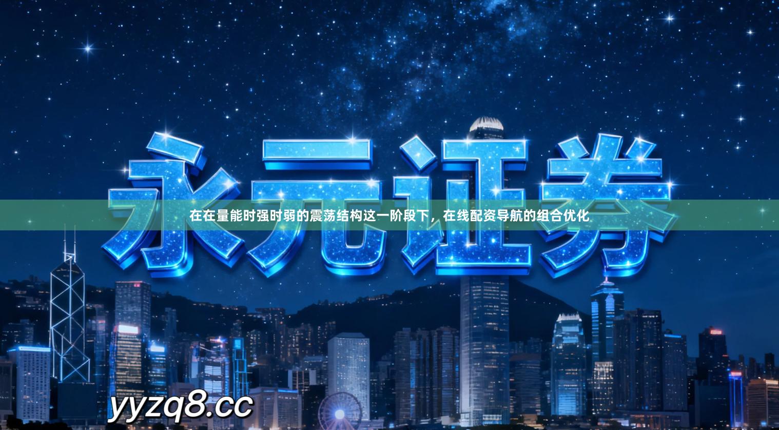 在在量能时强时弱的震荡结构这一阶段下，在线配资导航的组合优化