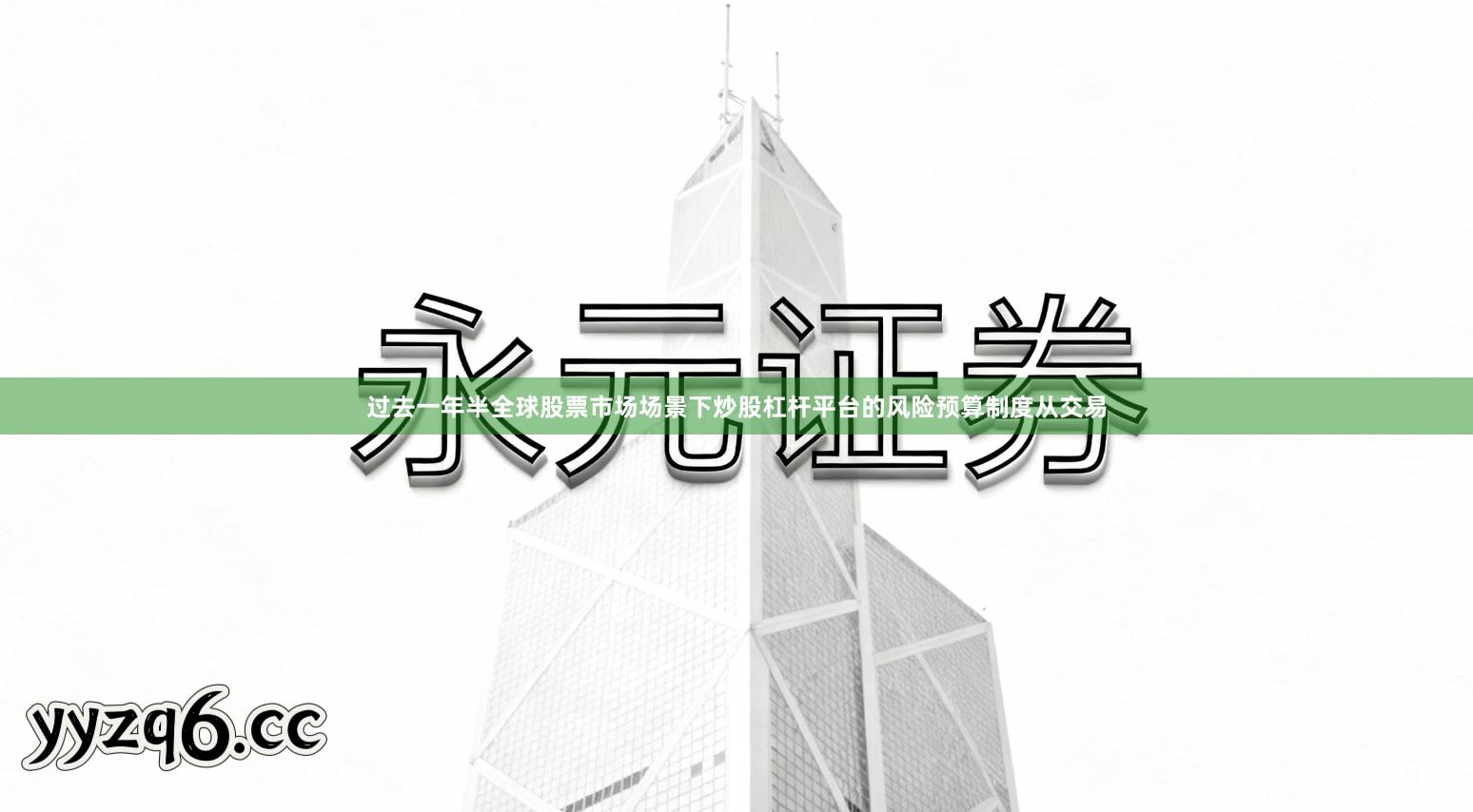 过去一年半全球股票市场场景下炒股杠杆平台的风险预算制度从交易