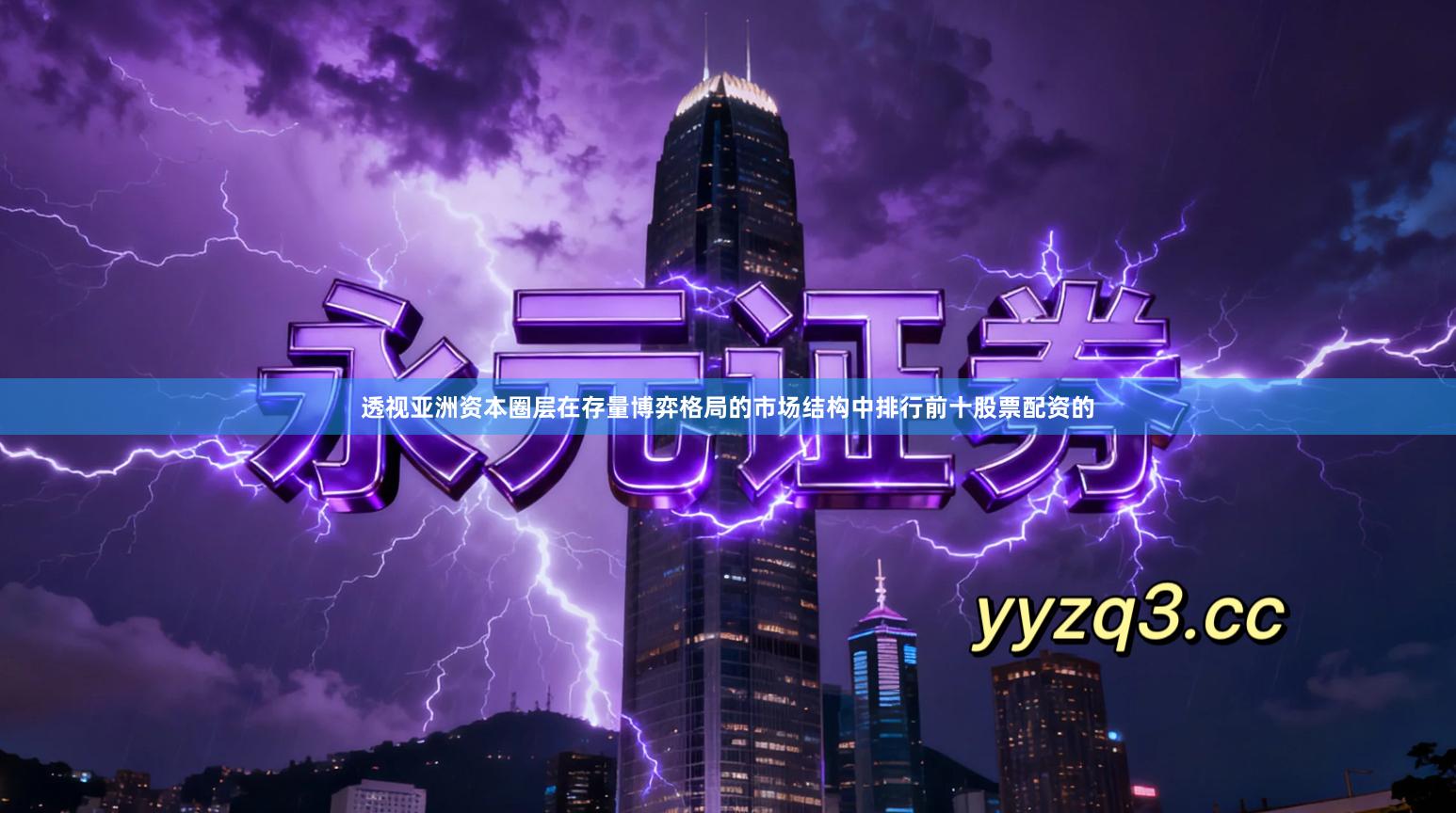 透视亚洲资本圈层在存量博弈格局的市场结构中排行前十股票配资的