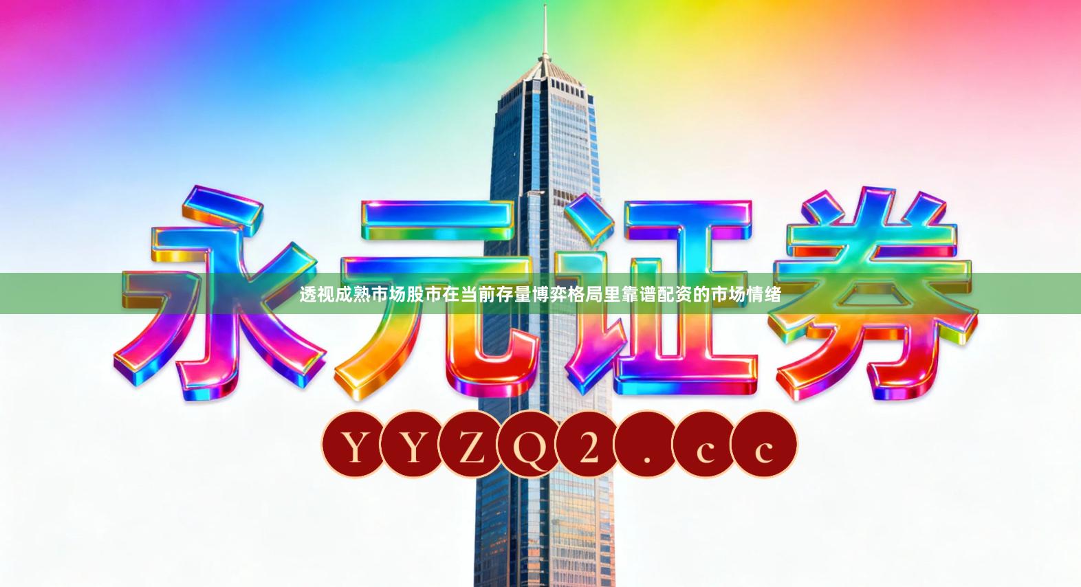 透视成熟市场股市在当前存量博弈格局里靠谱配资的市场情绪