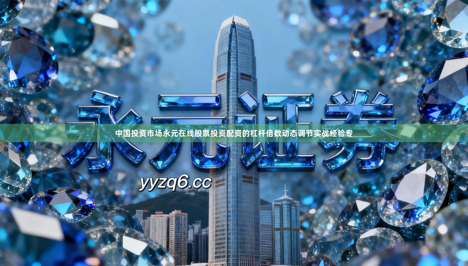 中国投资市场永元在线股票投资配资的杠杆倍数动态调节实战经验专