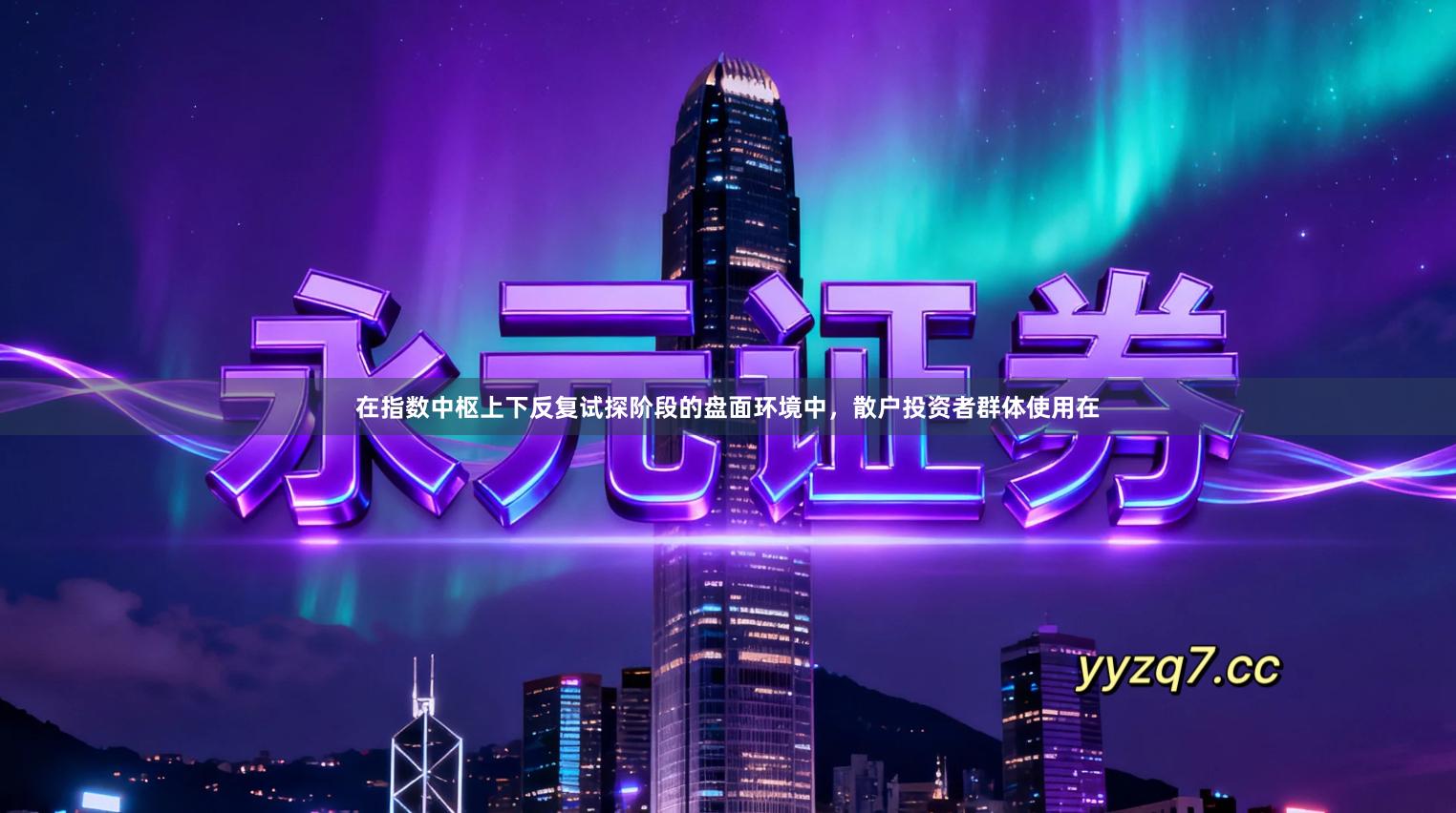 在指数中枢上下反复试探阶段的盘面环境中，散户投资者群体使用在