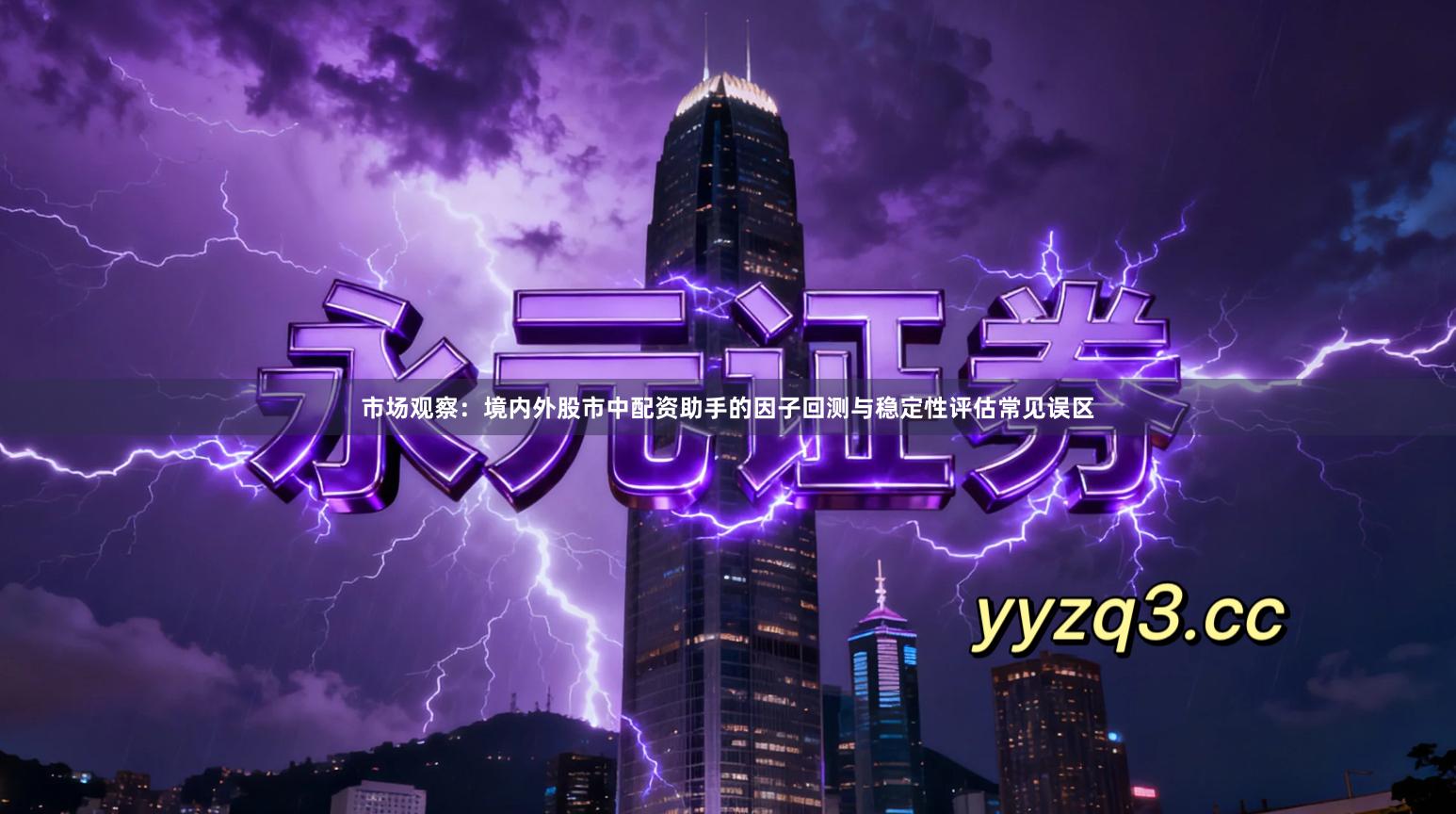 市场观察:境内外股市中配资助手的因子回测与稳定性评估常见误区