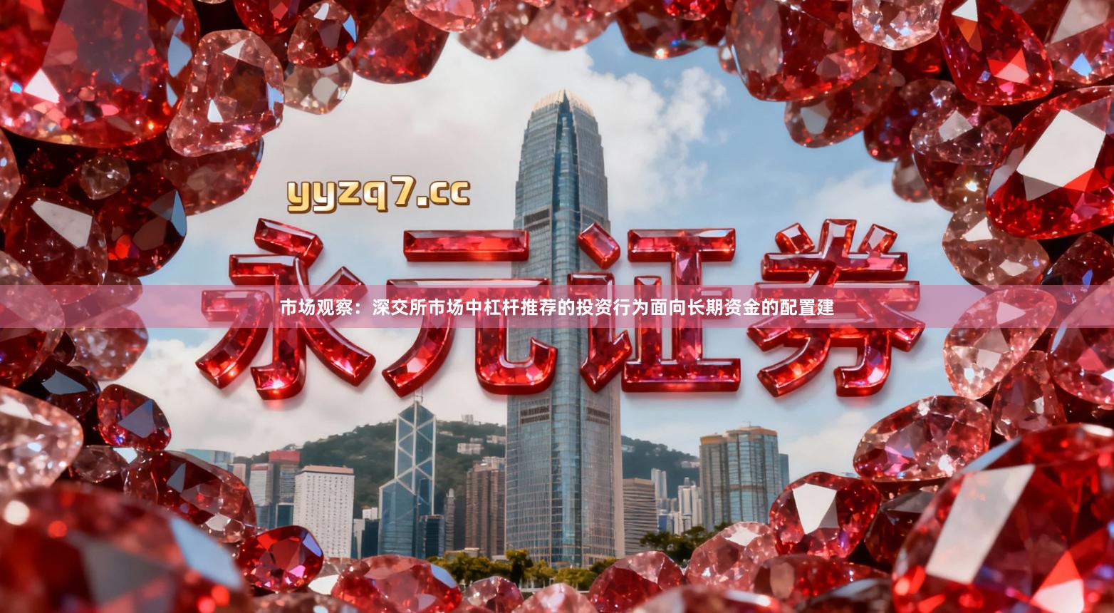 市场观察：深交所市场中杠杆推荐的投资行为面向长期资金的配置建