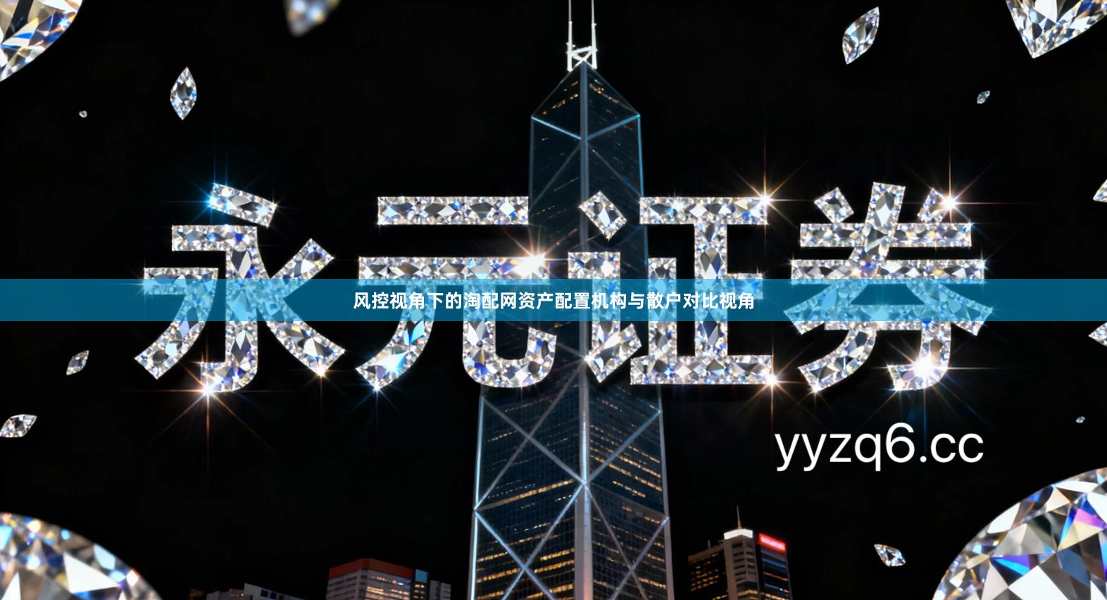 风控视角下的淘配网资产配置机构与散户对比视角