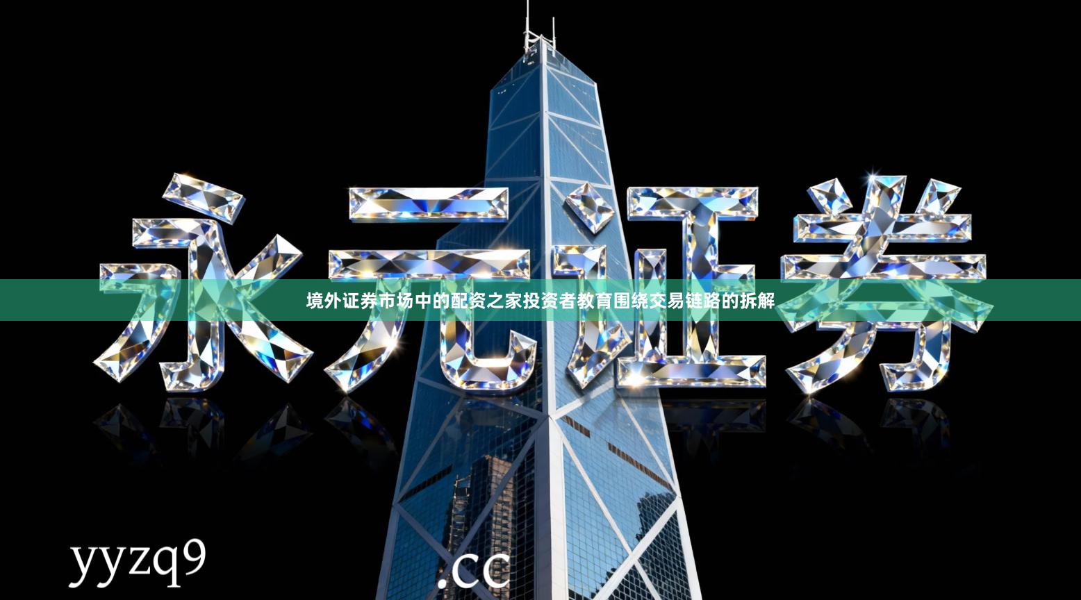境外证券市场中的配资之家投资者教育围绕交易链路的拆解