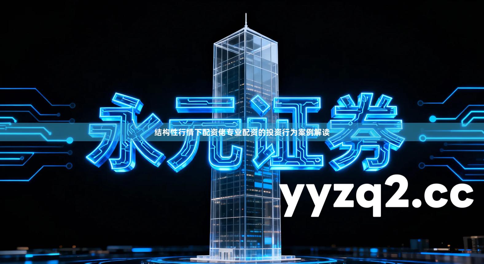 结构性行情下配资佬专业配资的投资行为案例解读