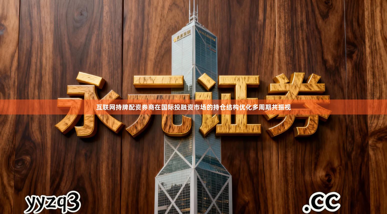 互联网持牌配资券商在国际投融资市场的持仓结构优化多周期共振视