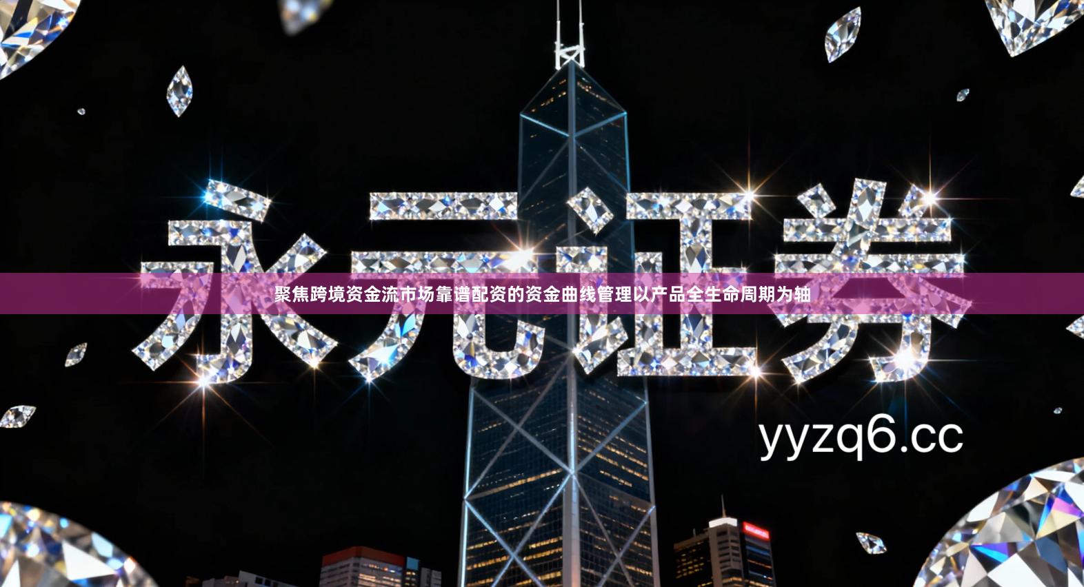 聚焦跨境资金流市场靠谱配资的资金曲线管理以产品全生命周期为轴