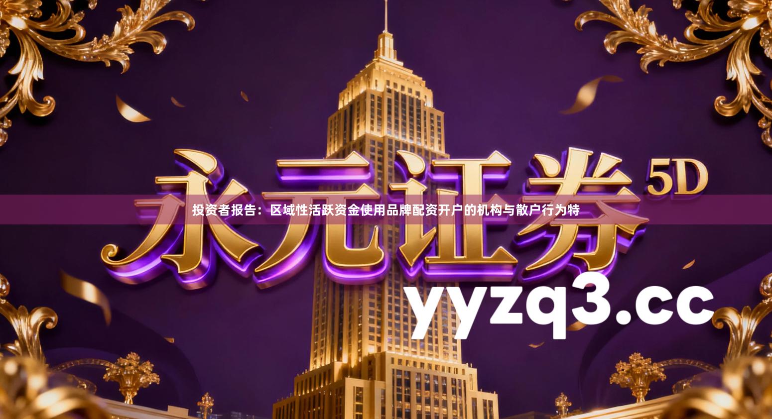 投资者报告：区域性活跃资金使用品牌配资开户的机构与散户行为特