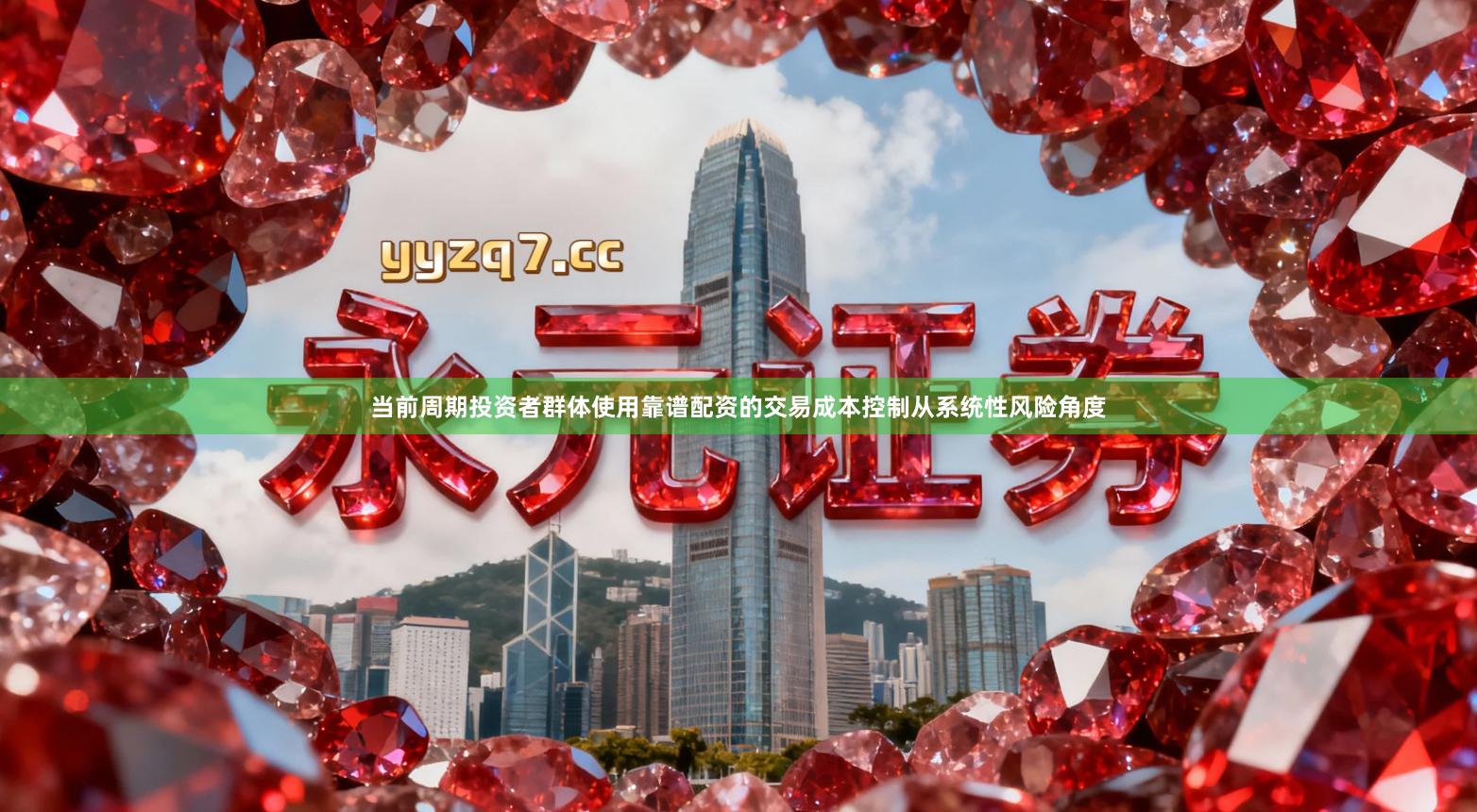 当前周期投资者群体使用靠谱配资的交易成本控制从系统性风险角度