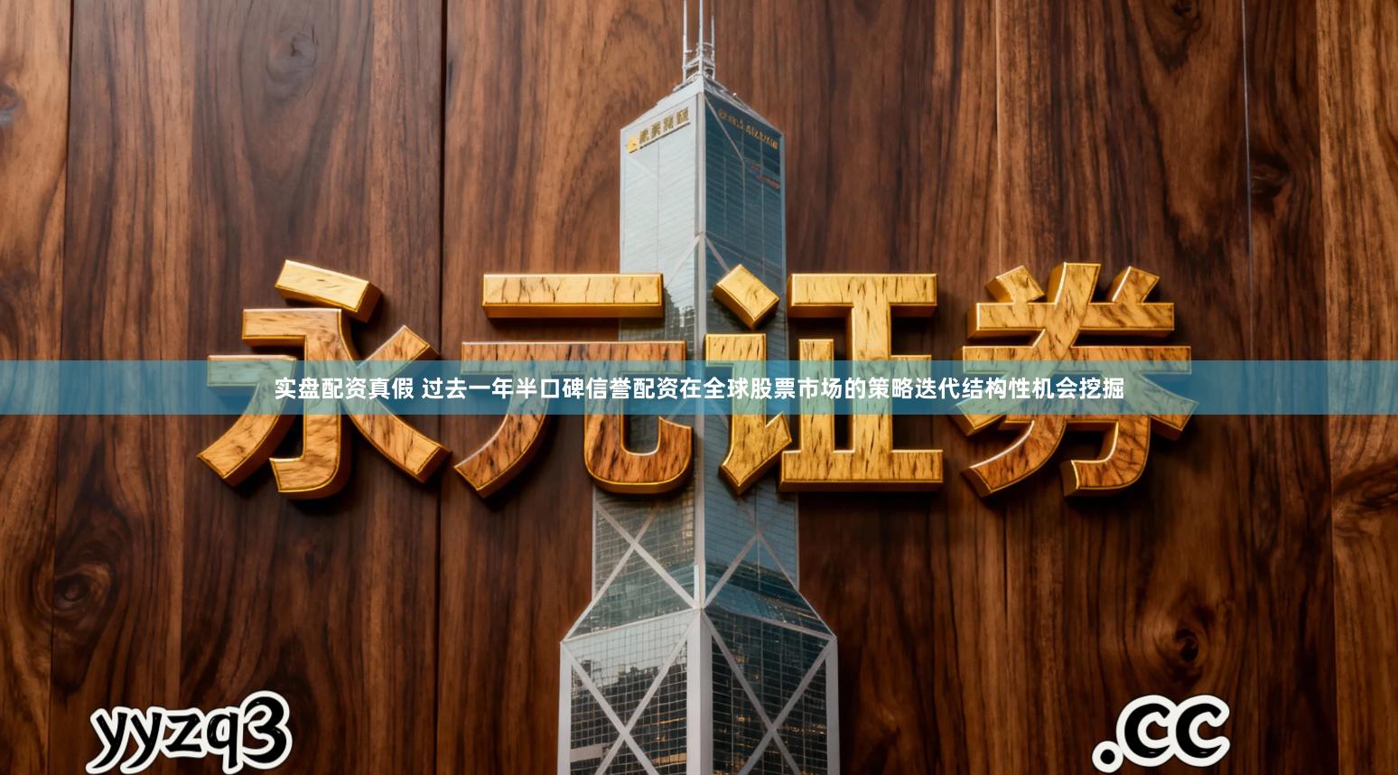 实盘配资真假 过去一年半口碑信誉配资在全球股票市场的策略迭代结构性机会挖掘