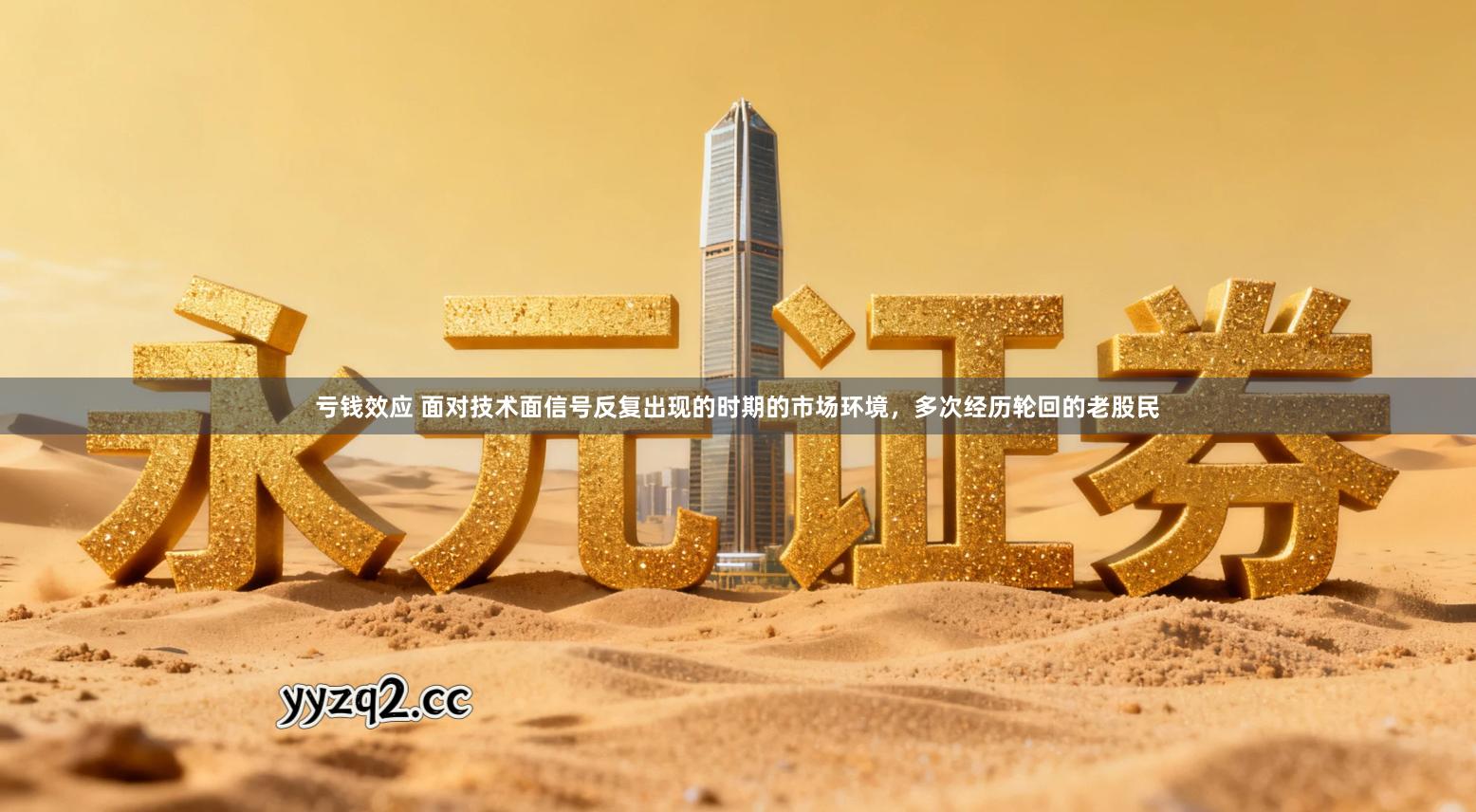 亏钱效应 面对技术面信号反复出现的时期的市场环境,多次经历轮回的老股民