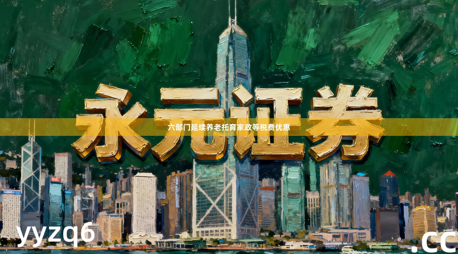 六部门延续养老托育家政等税费优惠