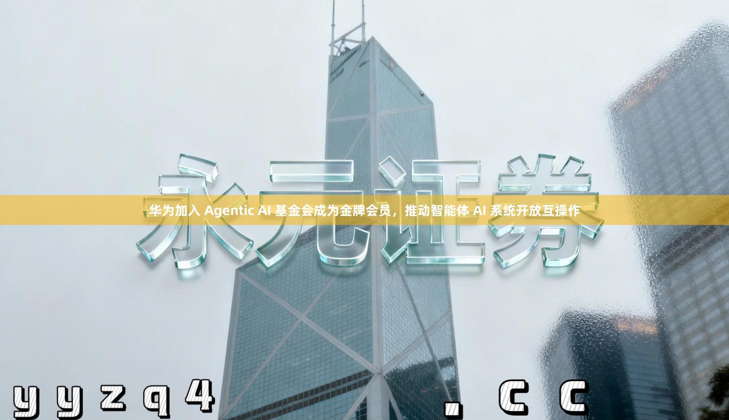 华为加入 Agentic AI 基金会成为金牌会员，推动智能体 AI 系统开放互操作