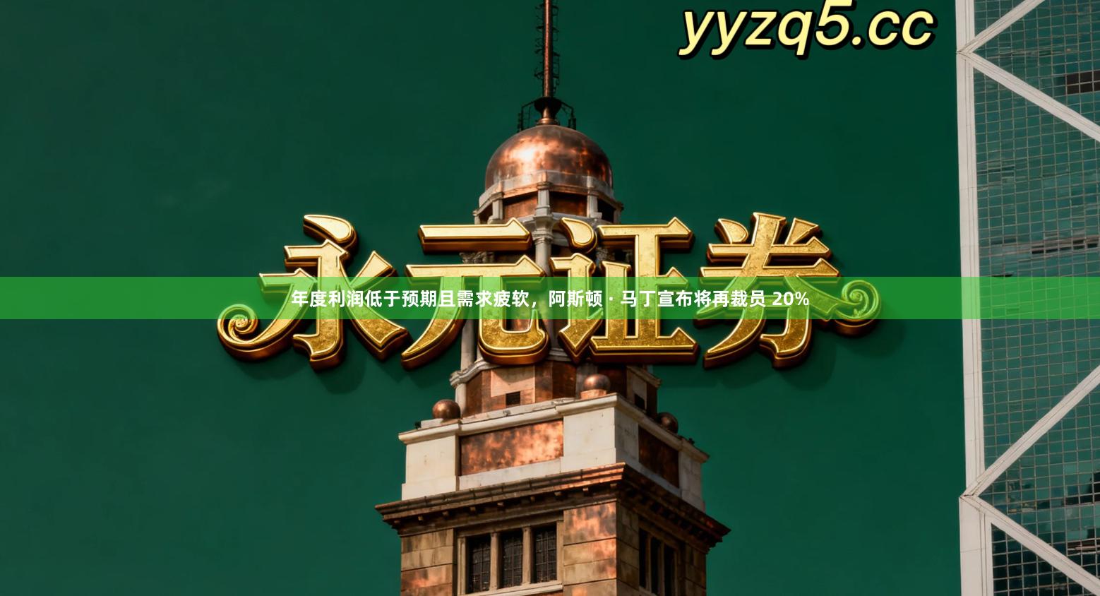 年度利润低于预期且需求疲软，阿斯顿 · 马丁宣布将再裁员 20%