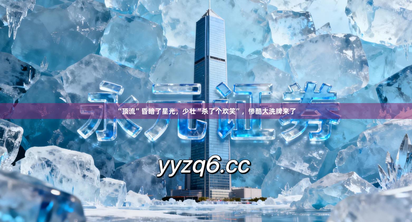 “顶流”昏暗了星光，少壮“杀了个欢笑”，惨酷大洗牌来了