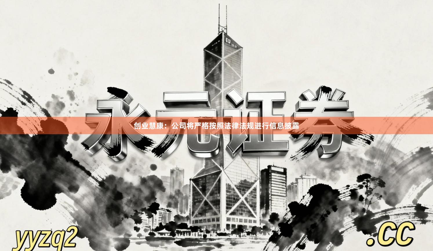 创业慧康：公司将严格按照法律法规进行信息披露