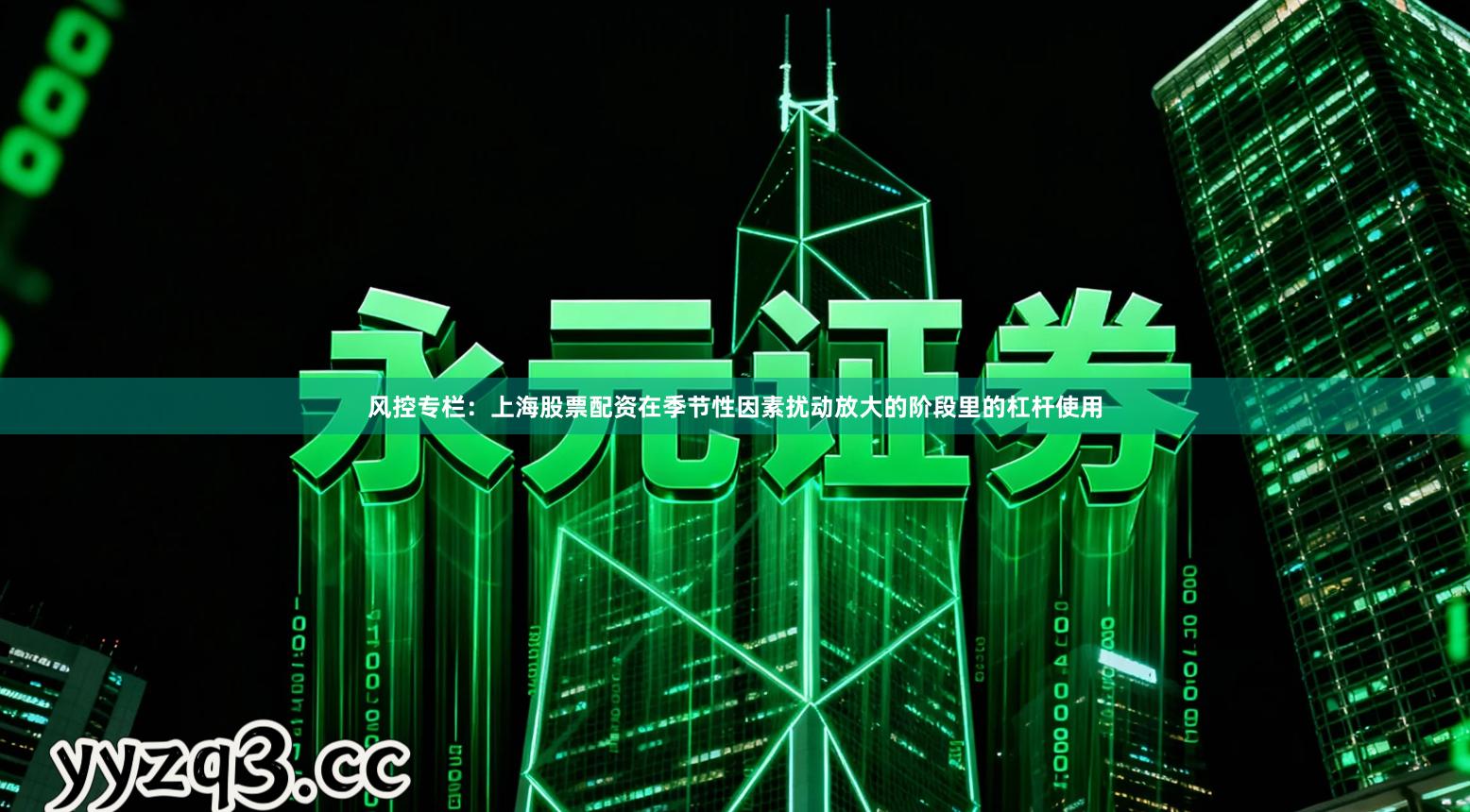 风控专栏：上海股票配资在季节性因素扰动放大的阶段里的杠杆使用