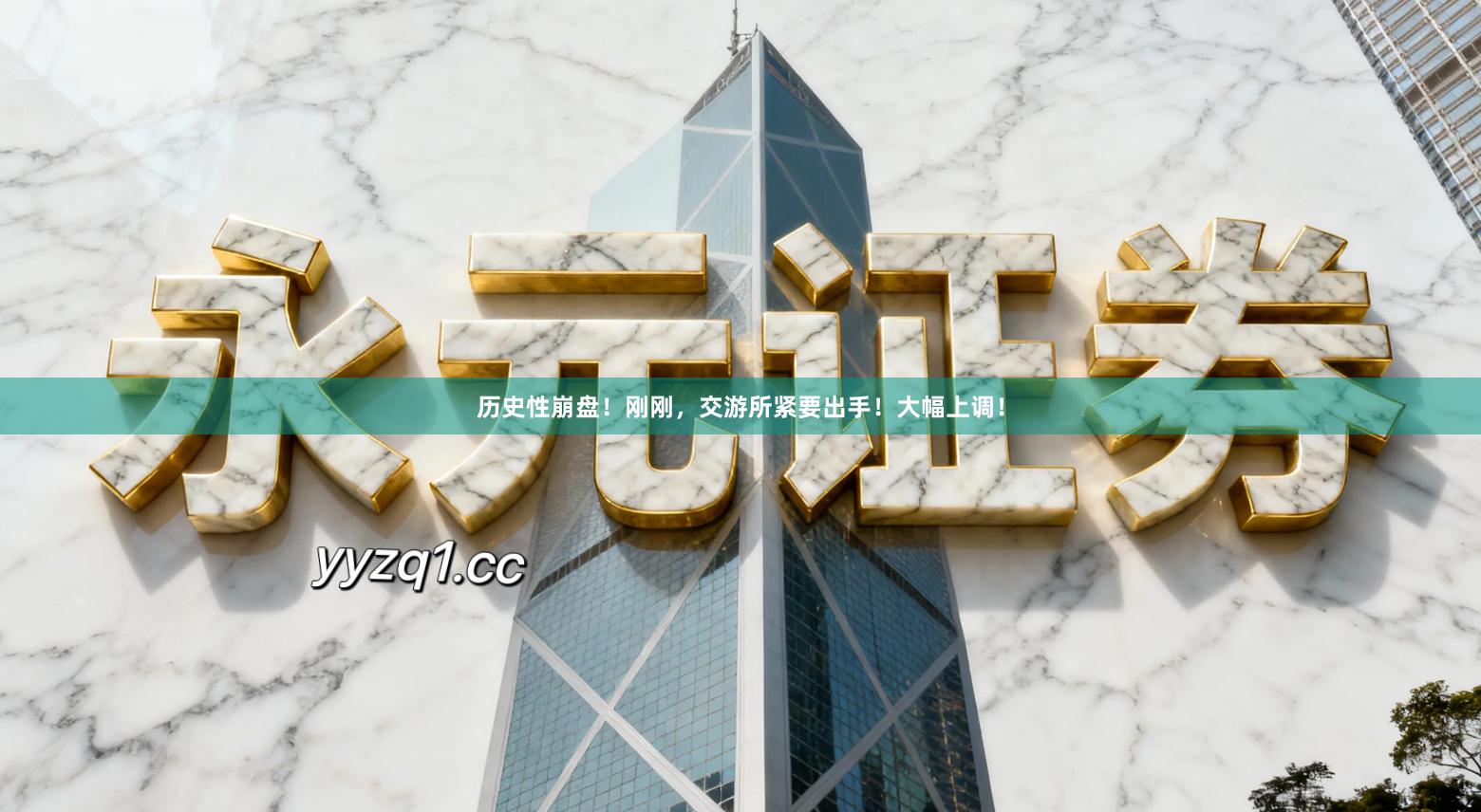 历史性崩盘！刚刚，交游所紧要出手！大幅上调！