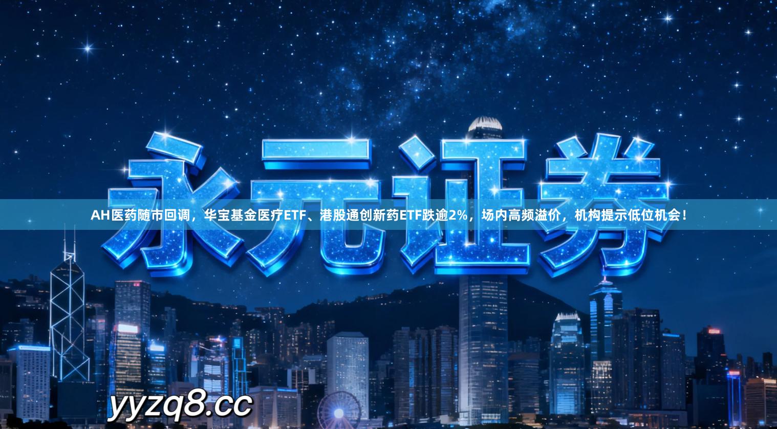 AH医药随市回调，华宝基金医疗ETF、港股通创新药ETF跌逾2%，场内高频溢价，机构提示低位机会！