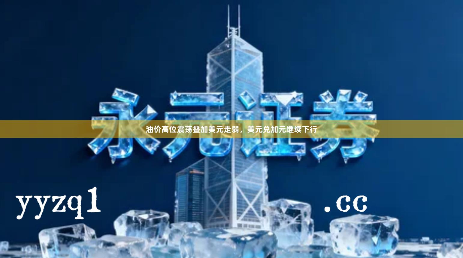 油价高位震荡叠加美元走弱，美元兑加元继续下行