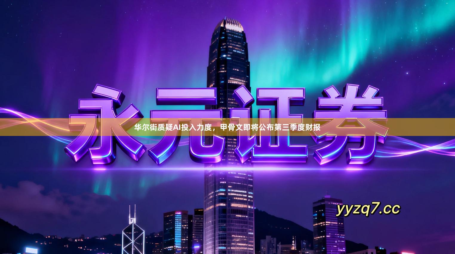 华尔街质疑AI投入力度，甲骨文即将公布第三季度财报