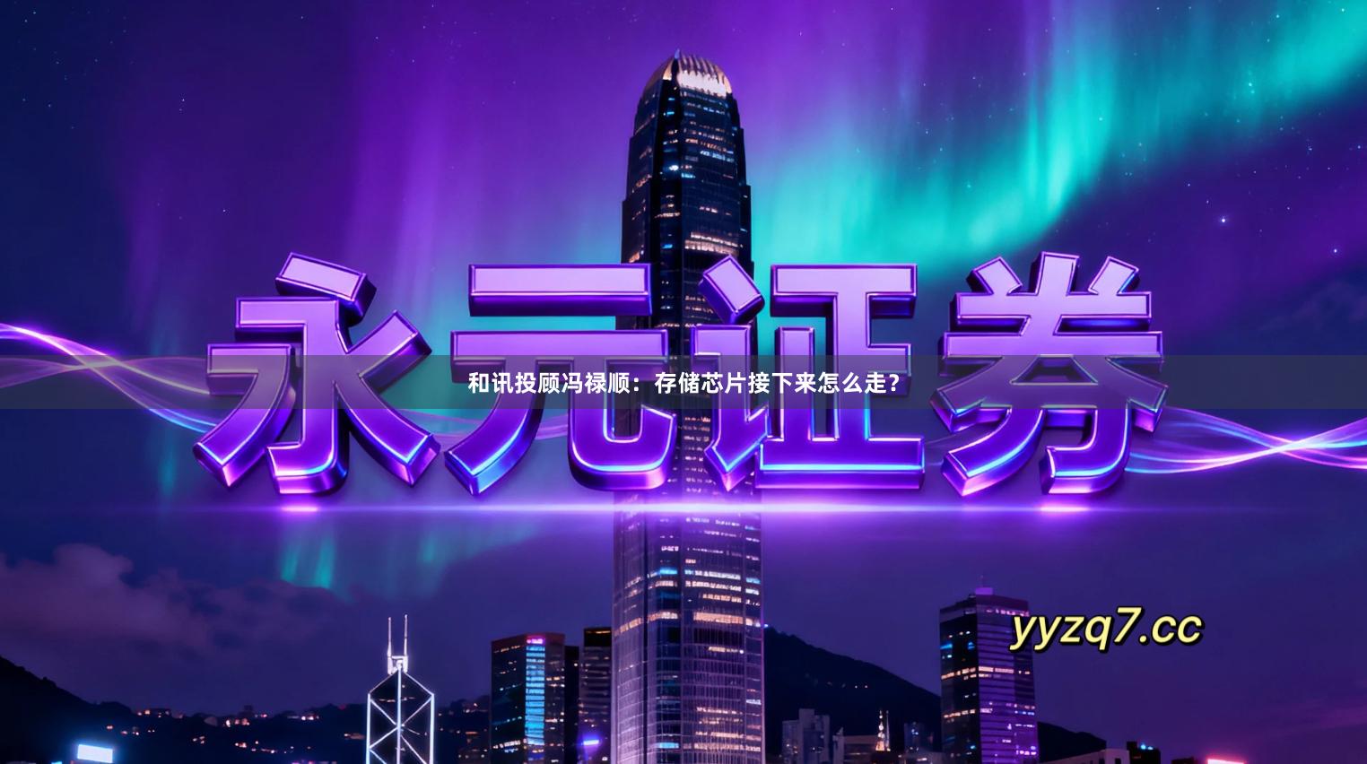 和讯投顾冯禄顺：存储芯片接下来怎么走？