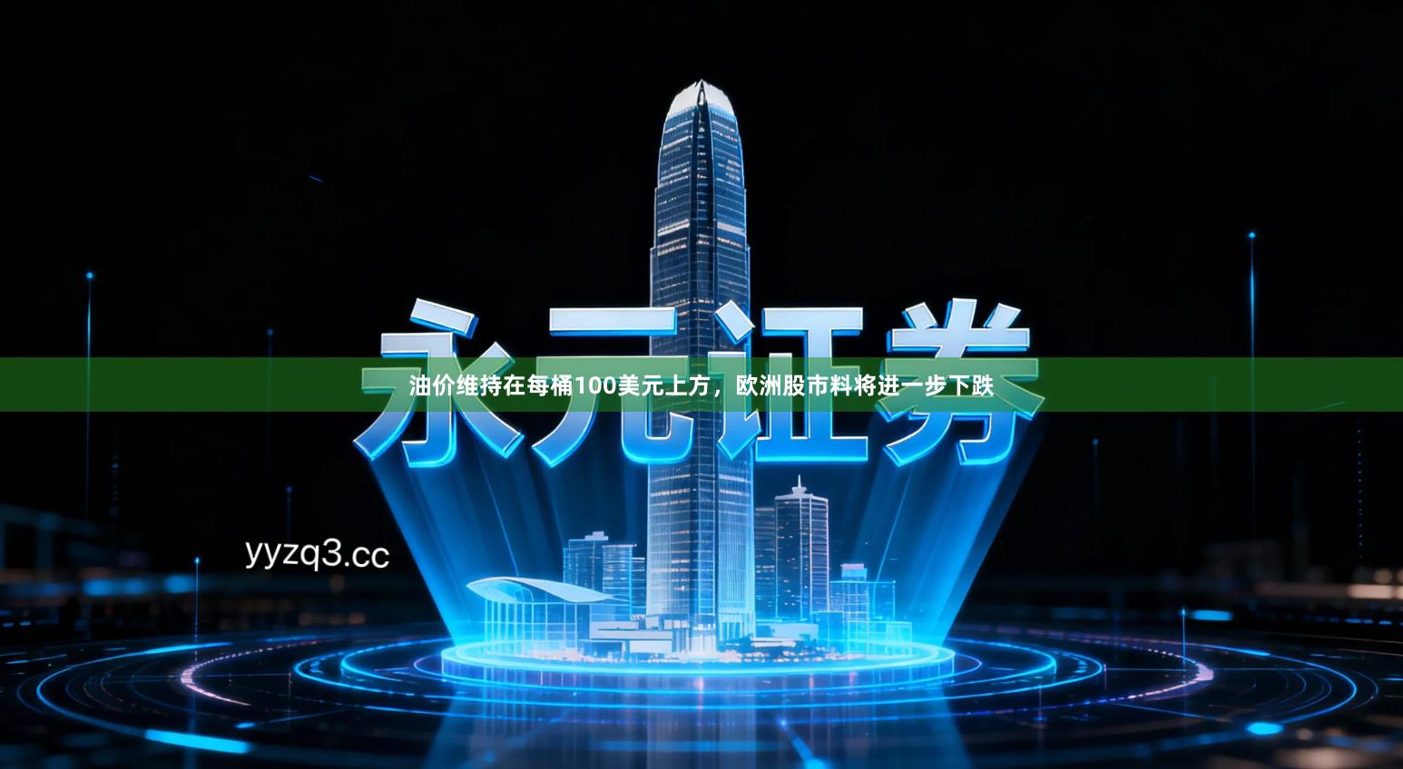 油价维持在每桶100美元上方，欧洲股市料将进一步下跌