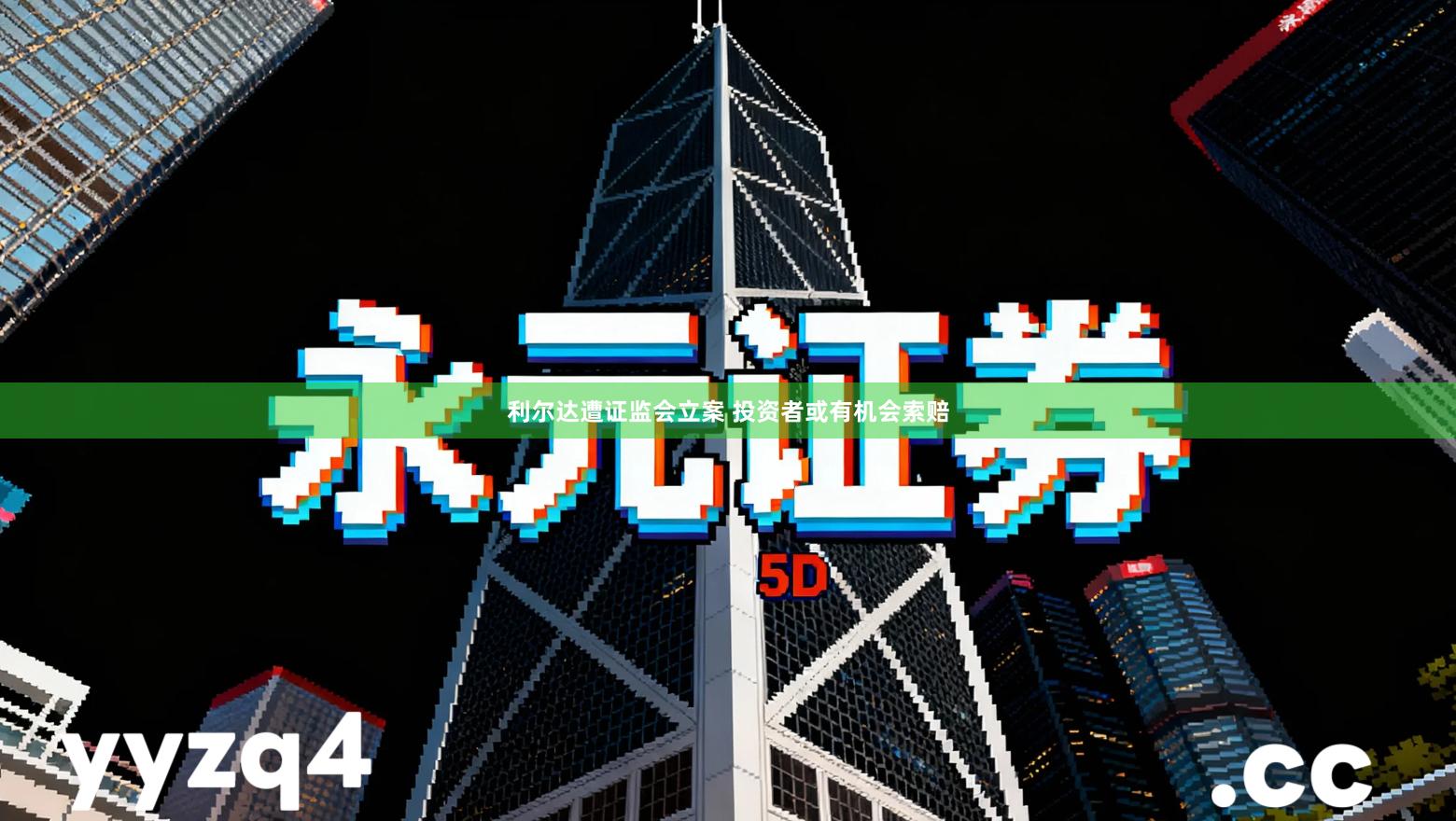 利尔达遭证监会立案 投资者或有机会索赔